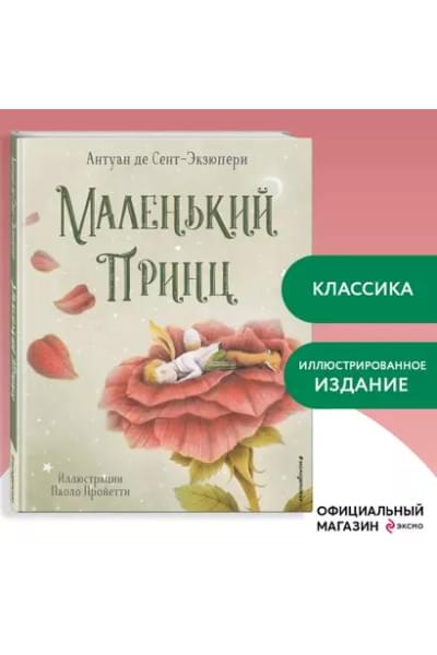 де Сент-Экзюпери Антуан: Маленький принц