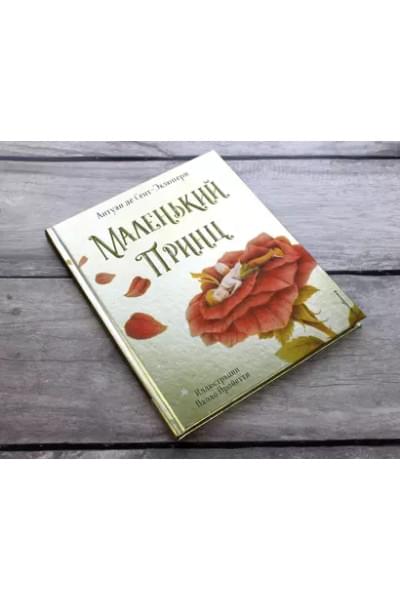 де Сент-Экзюпери Антуан: Маленький принц