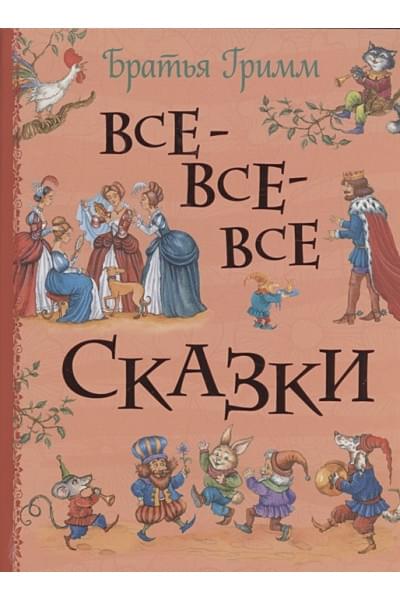 Гримм В., Гримм Я.: Все-все-все сказки