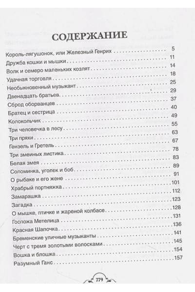 Гримм В., Гримм Я.: Все-все-все сказки