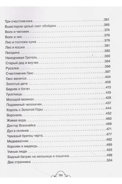 Гримм В., Гримм Я.: Все-все-все сказки