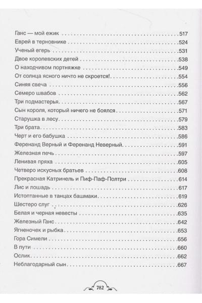 Гримм В., Гримм Я.: Все-все-все сказки