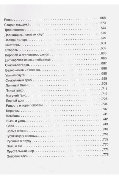 Гримм В., Гримм Я.: Все-все-все сказки