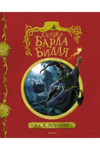 Сказки барда Бидля