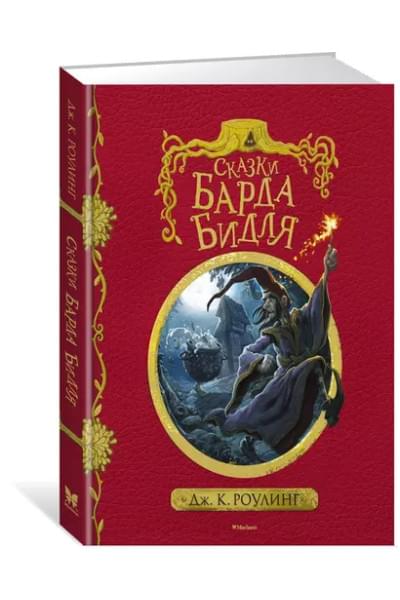 Сказки барда Бидля