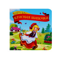 Красная шапочка. Книжка-картонка