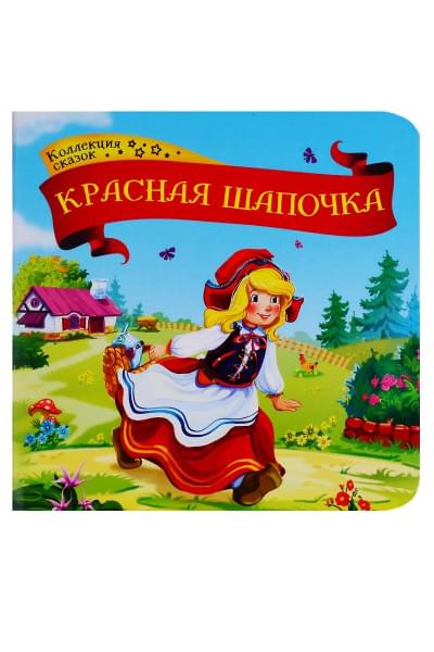 Красная шапочка. Книжка-картонка