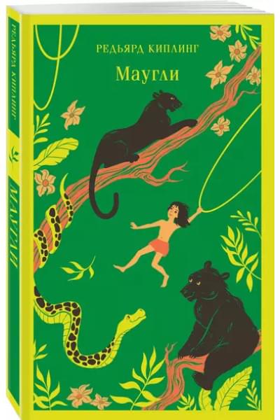 Киплинг Редьярд Джозеф: Маугли