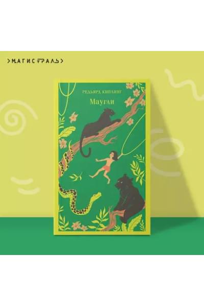 Киплинг Редьярд Джозеф: Маугли
