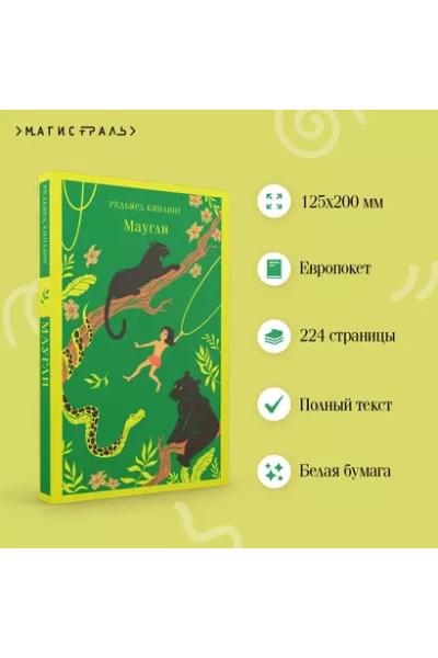 Киплинг Редьярд Джозеф: Маугли