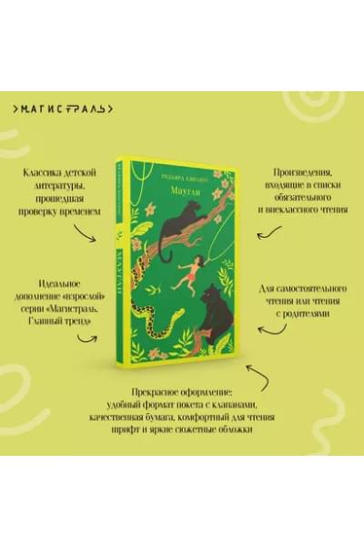 Киплинг Редьярд Джозеф: Маугли