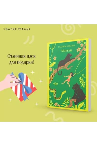 Киплинг Редьярд Джозеф: Маугли