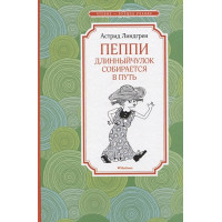 Пеппи Длинныйчулок собирается в путь