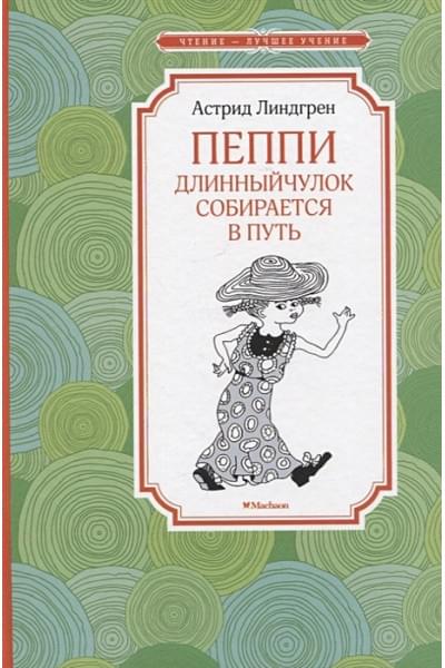 Линдгрен Астрид: Пеппи Длинныйчулок собирается в путь