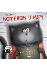 Котенок Шмяк и библиотечная книжка
