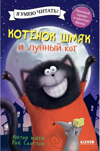 Скоттон Роб: Котенок Шмяк и лунный кот