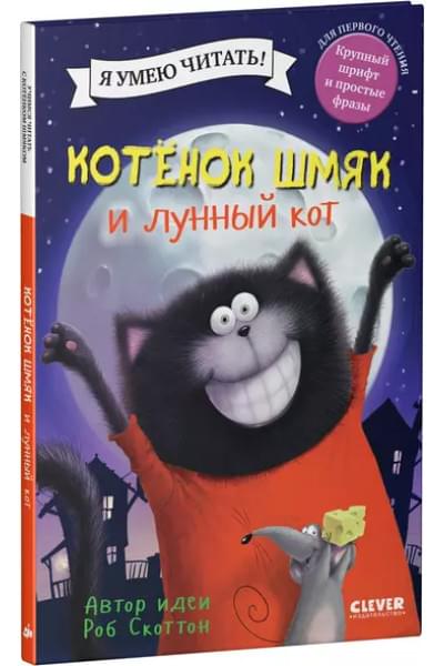 Скоттон Роб: Котенок Шмяк и лунный кот