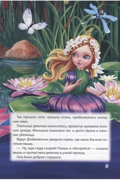 Мир сказок. Дюймовочка. Волк и семеро козлят
