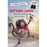 Котенок Шмяк - маленький почтальон