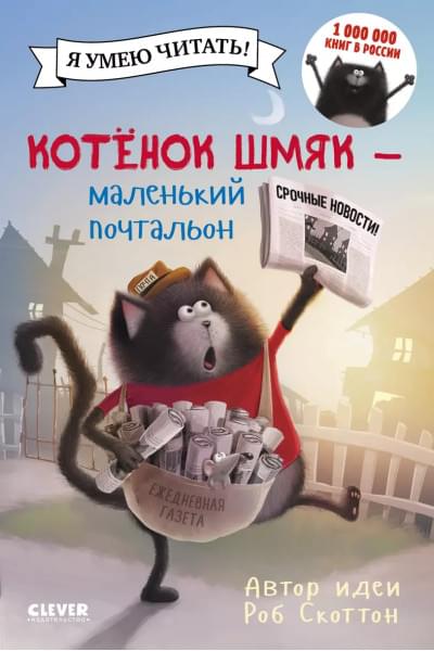 Скоттон Роб: Котенок Шмяк - маленький почтальон