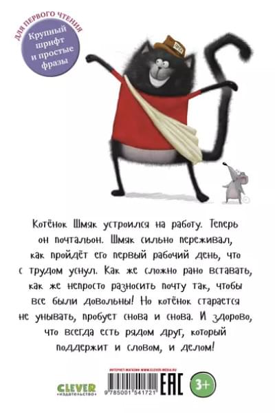 Скоттон Роб: Котенок Шмяк - маленький почтальон