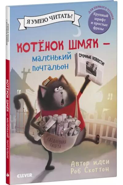 Скоттон Роб: Котенок Шмяк - маленький почтальон