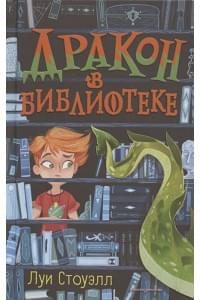 Дракон в библиотеке (выпуск 1)