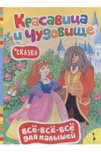 Красавица и чудовище (ВВВМ) (рос)