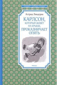 Карлсон, который живёт на крыше, проказничает опять