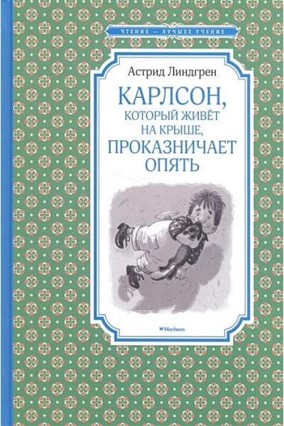 Линдгрен Астрид: Карлсон, который живёт на крыше, проказничает опять