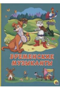 Картонка 4 разворота. Бременские музыканты