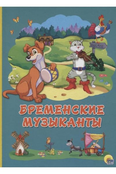 Картонка 4 разворота. Бременские музыканты