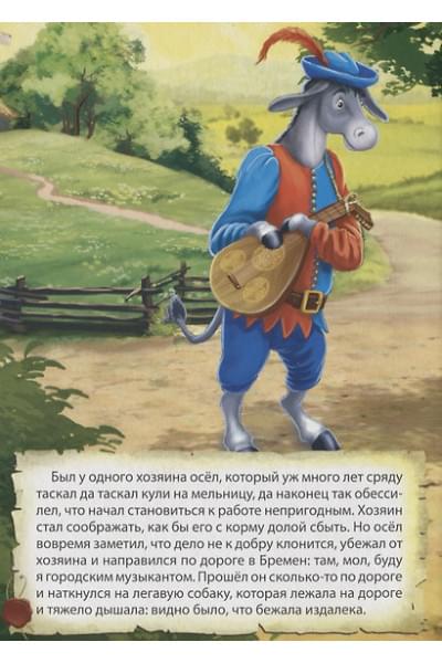 Картонка 4 разворота. Бременские музыканты