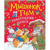Мышонок Тим. Новогодняя книга. Сказки