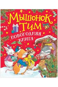 Мышонок Тим. Новогодняя книга. Сказки