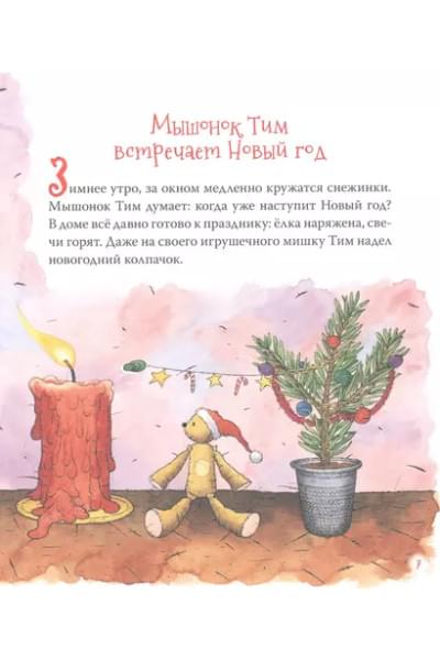 Мышонок Тим. Новогодняя книга. Сказки