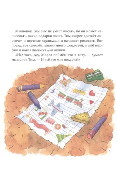 Мышонок Тим. Новогодняя книга. Сказки