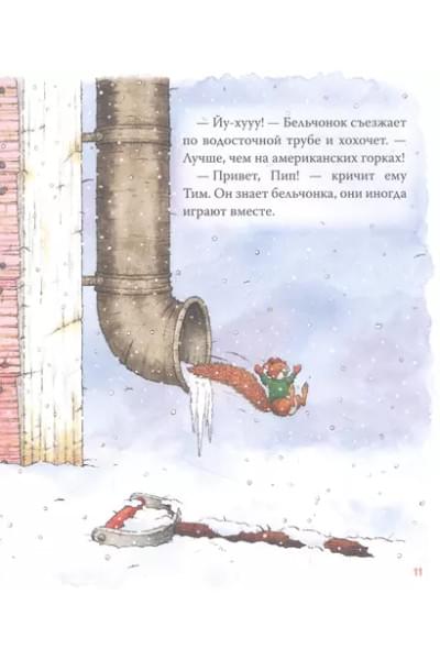 Мышонок Тим. Новогодняя книга. Сказки