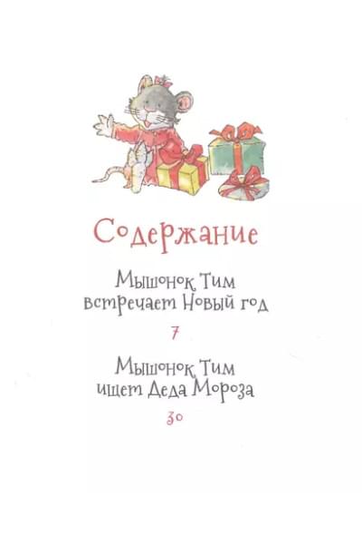 Мышонок Тим. Новогодняя книга. Сказки
