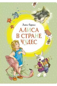 Алиса в Стране чудес