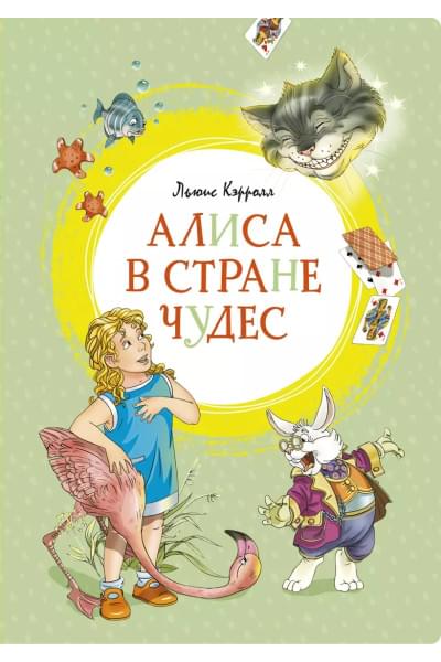 Алиса в Стране чудес