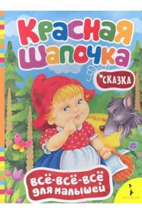 Красная шапочка