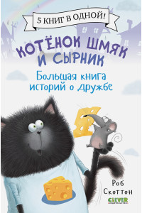 Котенок Шмяк и Сырник. Большая книга историй о дружбе
