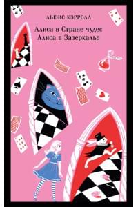 Алиса в Стране чудес. Алиса в Зазеркалье
