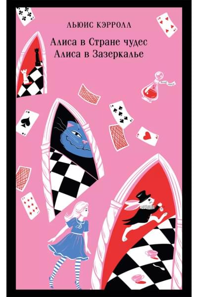 Кэрролл Льюис: Алиса в Стране чудес. Алиса в Зазеркалье