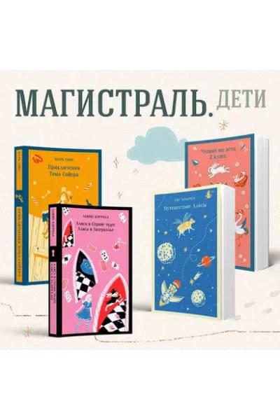 Кэрролл Льюис: Алиса в Стране чудес. Алиса в Зазеркалье