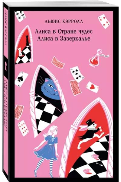 Кэрролл Льюис: Алиса в Стране чудес. Алиса в Зазеркалье