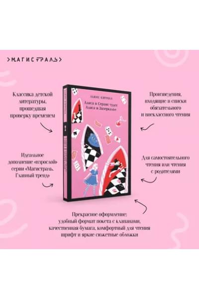 Кэрролл Льюис: Алиса в Стране чудес. Алиса в Зазеркалье
