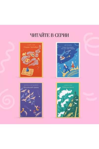 Кэрролл Льюис: Алиса в Стране чудес. Алиса в Зазеркалье