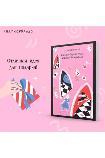Кэрролл Льюис: Алиса в Стране чудес. Алиса в Зазеркалье